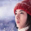 冰点