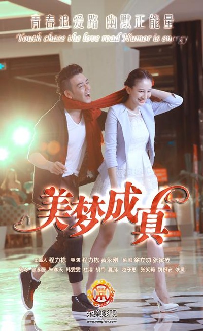 美梦成真的海报-预告海报