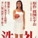 洗礼