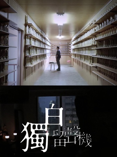 獨白留聲機的海报-正式海报
