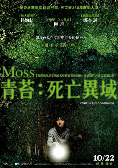 苔藓的海报-正式海报 台湾