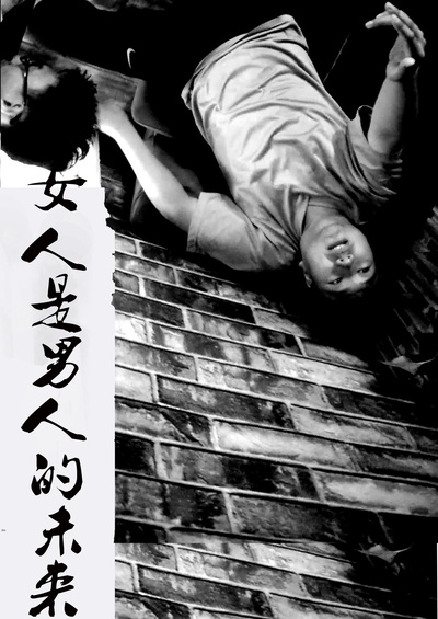 女人是男人的未来的海报-正式海报