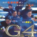 G4特工