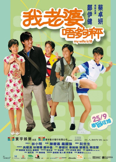 我老婆未满十八岁的海报-正式海报 香港