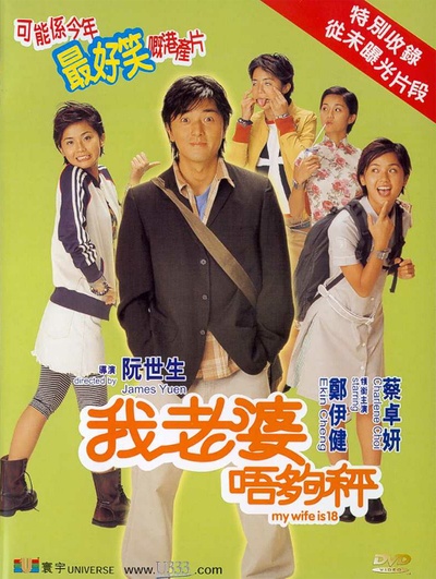 我老婆未满十八岁的海报-正式海报