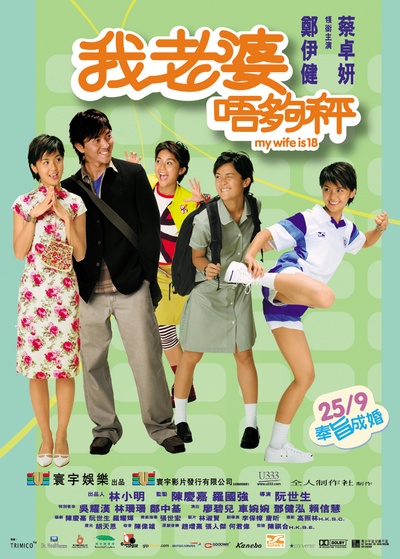 我老婆未满十八岁的海报-正式海报 香港