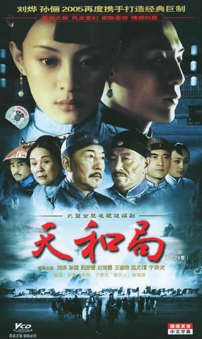 天和局的海报-正式海报 中国大陆