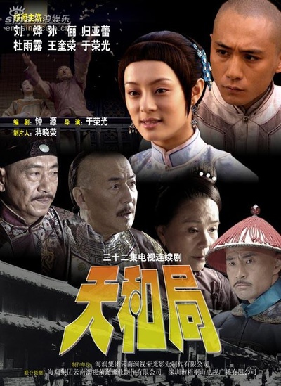 天和局的海报-其他海报