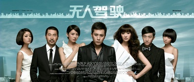 无人驾驶的海报-正式海报 中国大陆-横版