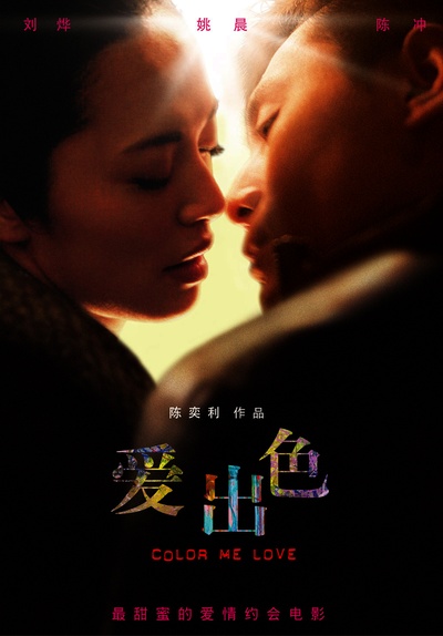 爱出色的海报-正式海报