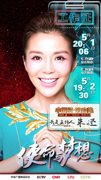 2019年央视五一晚会的海报-角色海报