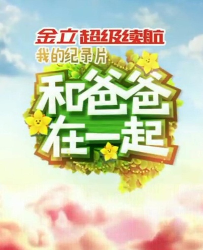 和爸爸在一起的海报-正式海报
