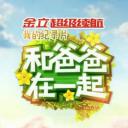 和爸爸在一起