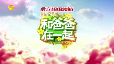 和爸爸在一起的海报-正式海报 中国大陆