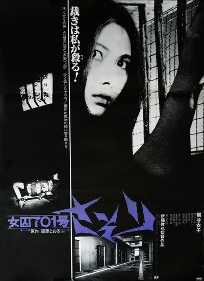 女囚701号-蝎子的海报-正式海报