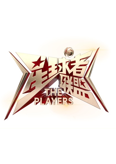 星球者联盟的海报-预告海报