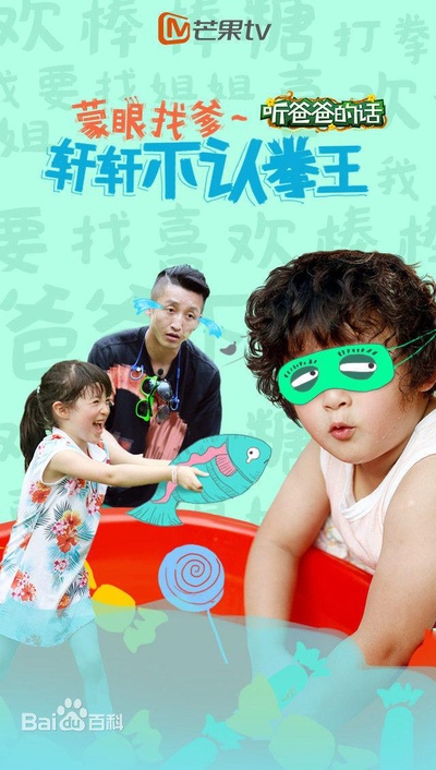 听爸爸的话的海报-正式海报