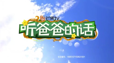 听爸爸的话的海报-正式海报 中国大陆