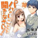 听爸爸的话 OVA 02 与幽灵共度的春天