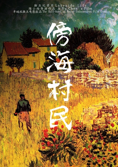 傍海村民的海报-正式海报