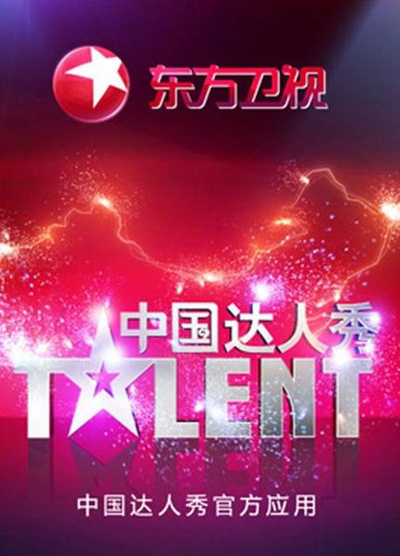 中国达人秀 第四季的海报-正式海报