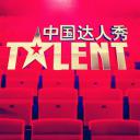 中国达人秀 第三季