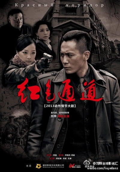 红色通道的海报-正式海报 中国大陆