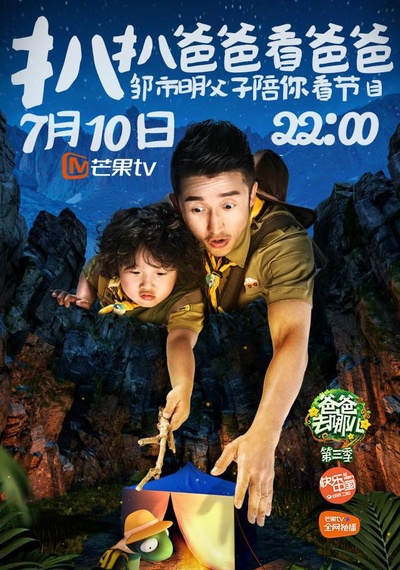 扒扒爸爸看爸爸的海报-正式海报