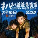 扒扒爸爸看爸爸