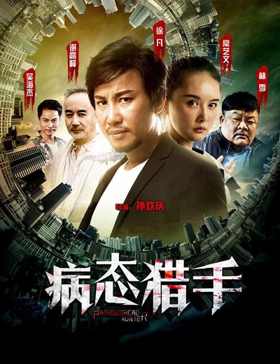 病态猎手的海报-正式海报