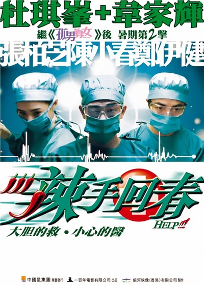 辣手回春的海报-正式海报 香港