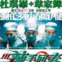 辣手回春
