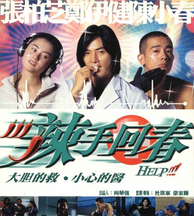 辣手回春的海报-正式海报