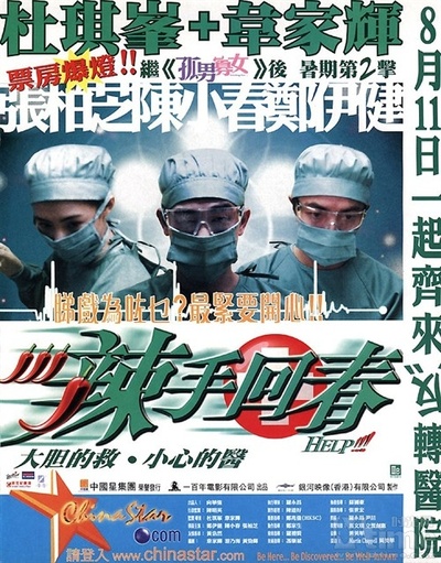 辣手回春的海报-正式海报