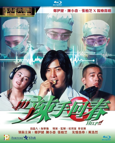 辣手回春的海报-其他海报 中国香港