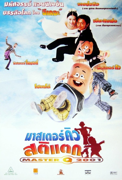 老夫子2001的海报-正式海报 泰国