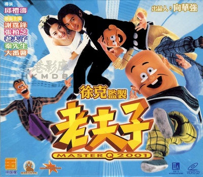 老夫子2001的海报-正式海报