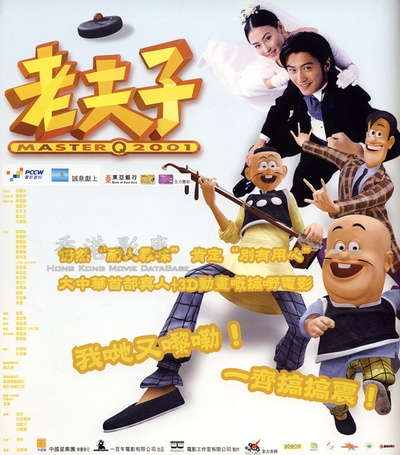 老夫子2001的海报-正式海报