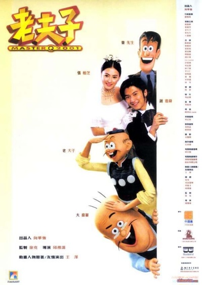 老夫子2001的海报-其他海报