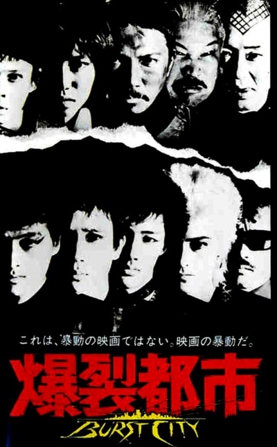 爆裂都市的海报-其他海报