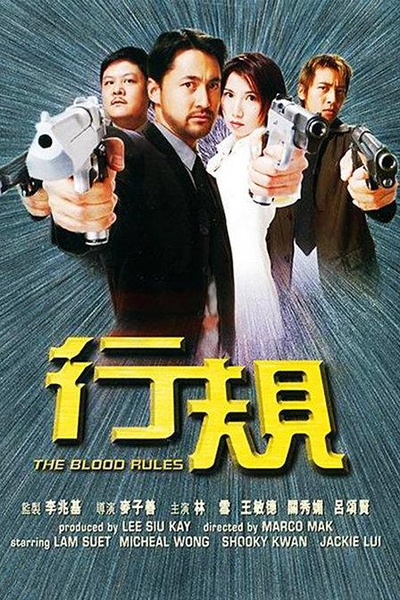 行规的海报-正式海报