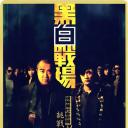 黑白战场