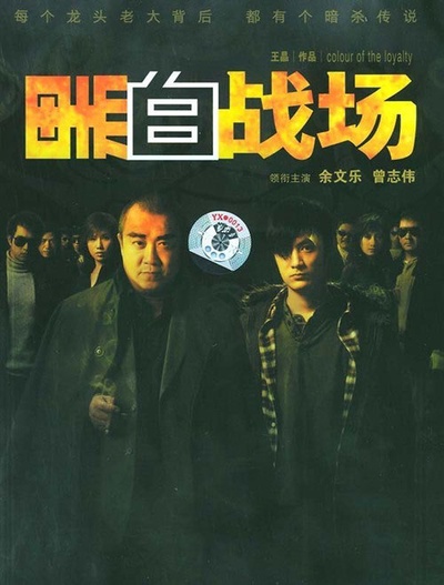 黑白战场的海报-预告海报