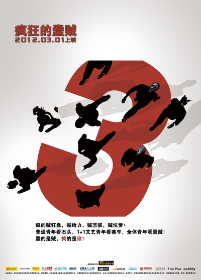 疯狂的蠢贼的海报-正式海报 中国大陆