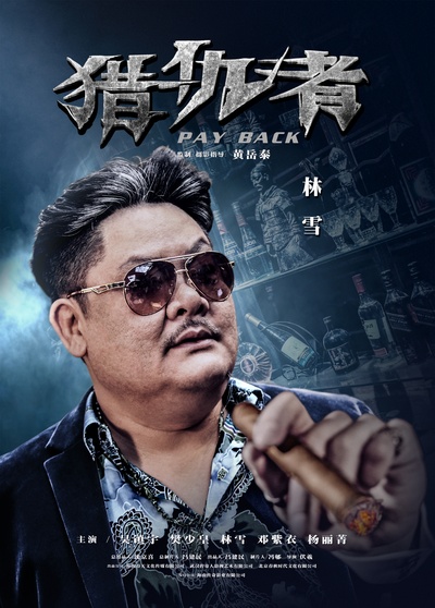 猎仇者的海报-角色海报 中国大陆