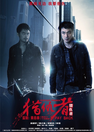 猎仇者的海报-预告海报 中国大陆