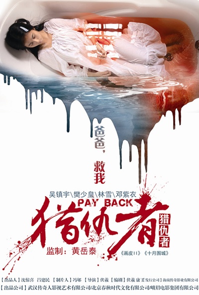 猎仇者的海报-预告海报 中国大陆