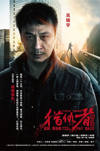 猎仇者的海报-角色海报 中国大陆