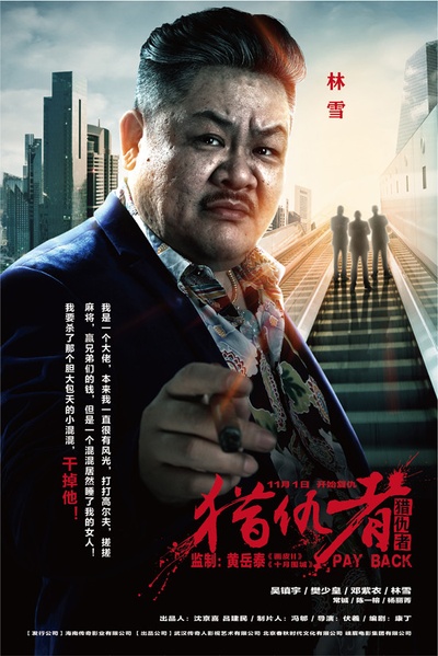 猎仇者的海报-角色海报 中国大陆