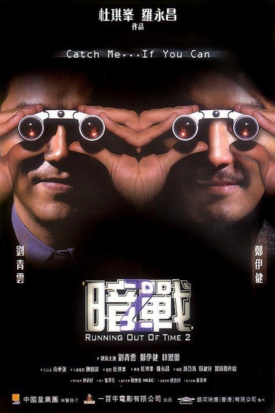 暗战2的海报-正式海报 香港